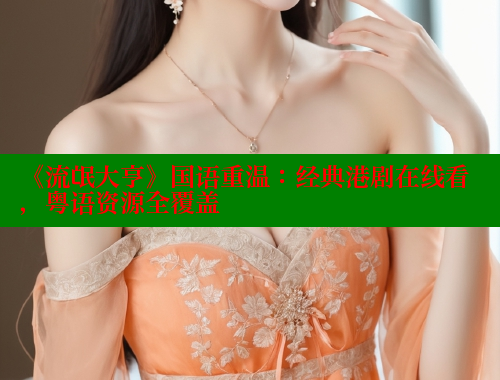 《流氓大亨》国语重温：经典港剧在线看，粤语资源全覆盖 欲漫涩官网 第2张