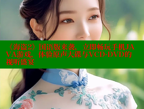 《海盗2》国语版来袭，立即畅玩手机JAVA游戏，体验原声大碟与VCD-DVD的视听盛宴 欲漫涩 第2张