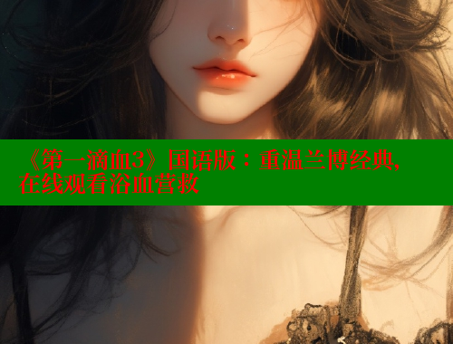 《第一滴血3》国语版：重温兰博经典，在线观看浴血营救