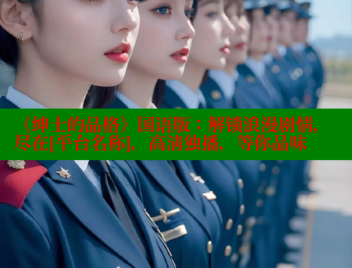 《绅士的品格》国语版：解锁浪漫剧情，尽在[平台名称]，高清独播，等你品味 欲漫涩官网 第1张