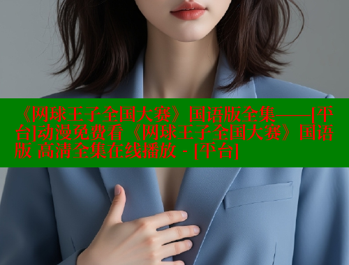 《网球王子全国大赛》国语版全集——[平台]动漫免费看《网球王子全国大赛》国语版 高清全集在线播放 - [平台] 欲漫涩 第1张
