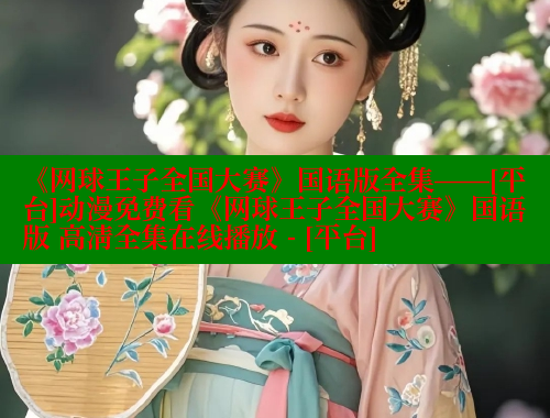 《网球王子全国大赛》国语版全集——[平台]动漫免费看《网球王子全国大赛》国语版 高清全集在线播放 - [平台]