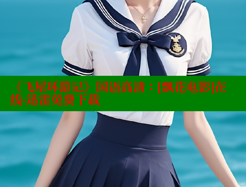 《飞屋环游记》国语高清：[飘花电影]在线-迅雷免费下载