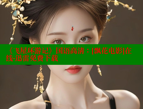 《飞屋环游记》国语高清：[飘花电影]在线-迅雷免费下载 欲漫涩平台 第1张
