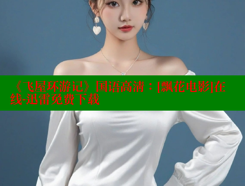《飞屋环游记》国语高清：[飘花电影]在线-迅雷免费下载 欲漫涩平台 第2张