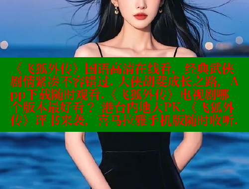 《飞狐外传》国语高清在线看，经典武侠剧情紧凑不容错过. 大侠胡斐成长之路，App下载随时观看.《飞狐外传》电视剧哪个版本最好看？ 港台内地大PK.《飞狐外传》评书来袭，喜马拉雅手机版随时收听.