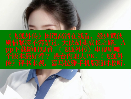 《飞狐外传》国语高清在线看，经典武侠剧情紧凑不容错过. 大侠胡斐成长之路，App下载随时观看.《飞狐外传》电视剧哪个版本最好看？ 港台内地大PK.《飞狐外传》评书来袭，喜马拉雅手机版随时收听. 欲漫涩平台 第2张