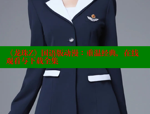 《龙珠Z》国语版动漫：重温经典，在线观看与下载全集 欲漫涩官网 第2张