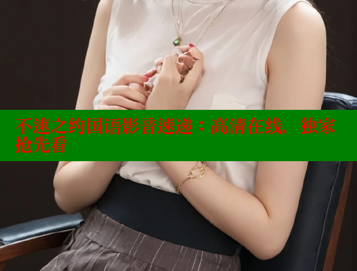 不速之约国语影音速递：高清在线，独家抢先看