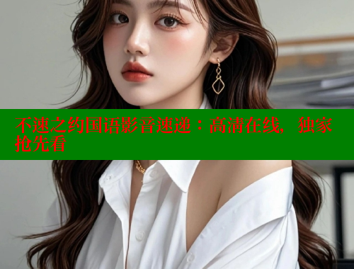 不速之约国语影音速递：高清在线，独家抢先看 欲漫涩 第2张