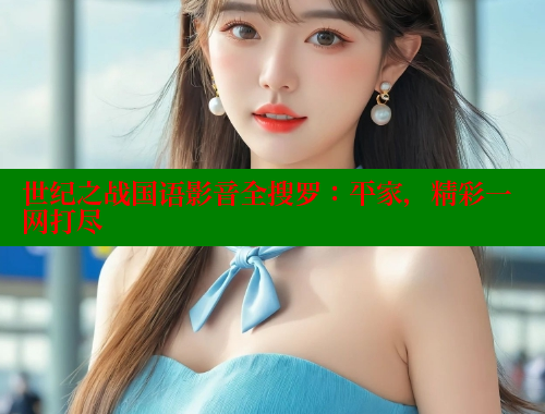 世纪之战国语影音全搜罗：平家，精彩一网打尽 欲漫涩平台 第1张
