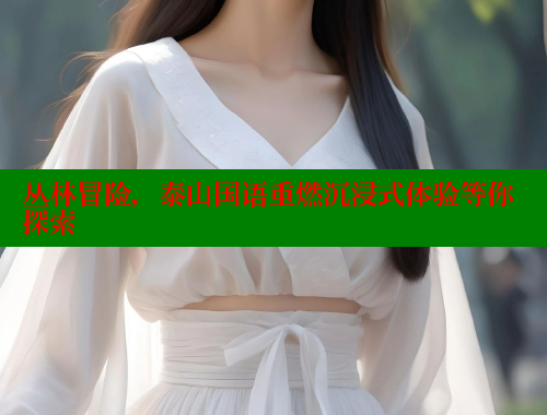 丛林冒险，泰山国语重燃沉浸式体验等你探索 欲漫涩 第1张