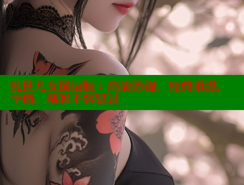 乱世儿女国语版：高清影视，经典重温，平播，精彩不容错过 欲漫涩 第1张