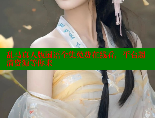 乱马真人版国语全集免费在线看，平台超清资源等你来 欲漫涩官网 第1张