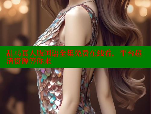 乱马真人版国语全集免费在线看，平台超清资源等你来 欲漫涩官网 第2张