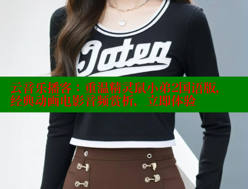 云音乐播客：重温精灵鼠小弟2国语版，经典动画电影音频赏析，立即体验