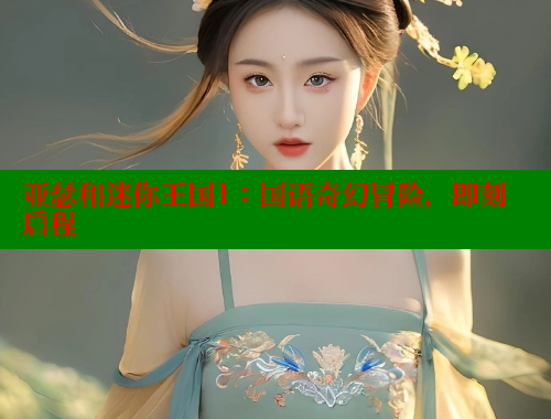 亚瑟和迷你王国1：国语奇幻冒险，即刻启程