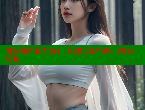 亚瑟和迷你王国1：国语奇幻冒险，即刻启程 欲漫涩 第2张