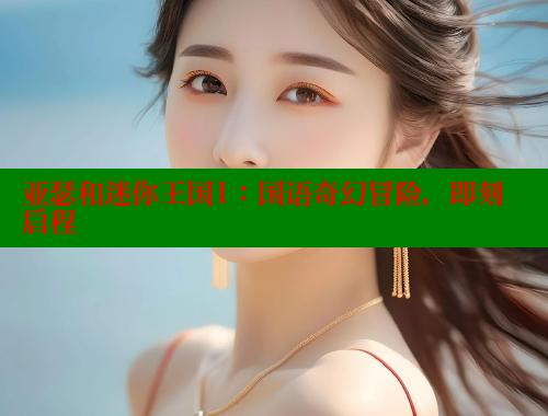 亚瑟和迷你王国1：国语奇幻冒险，即刻启程 欲漫涩 第1张