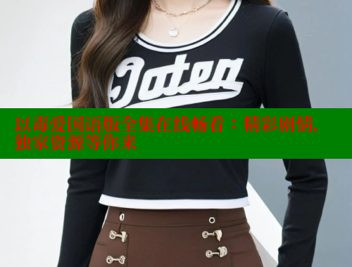 以毒爱国语版全集在线畅看：精彩剧情，独家资源等你来 欲漫涩官网 第1张