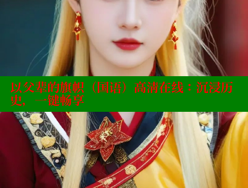 以父辈的旗帜（国语）高清在线：沉浸历史，一键畅享 欲漫涩网站 第1张