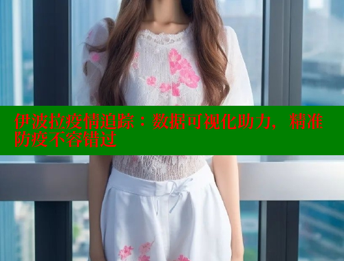 伊波拉疫情追踪：数据可视化助力，精准防疫不容错过