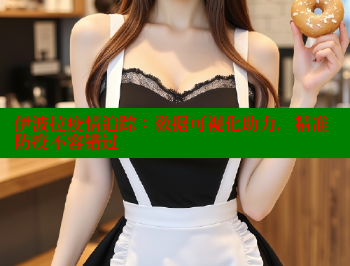 伊波拉疫情追踪：数据可视化助力，精准防疫不容错过 欲漫涩平台 第2张