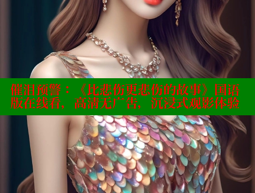催泪预警：《比悲伤更悲伤的故事》国语版在线看，高清无广告，沉浸式观影体验 欲漫涩平台 第1张