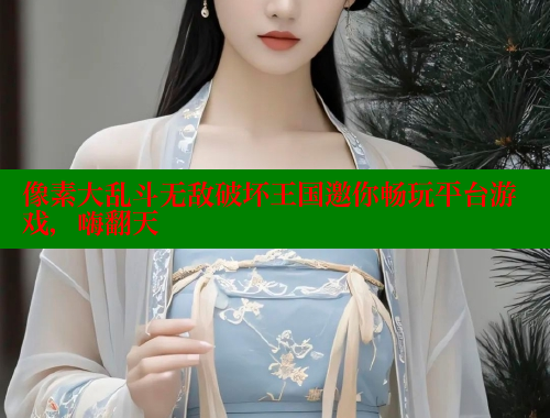 像素大乱斗无敌破坏王国邀你畅玩平台游戏，嗨翻天 欲漫涩平台 第1张