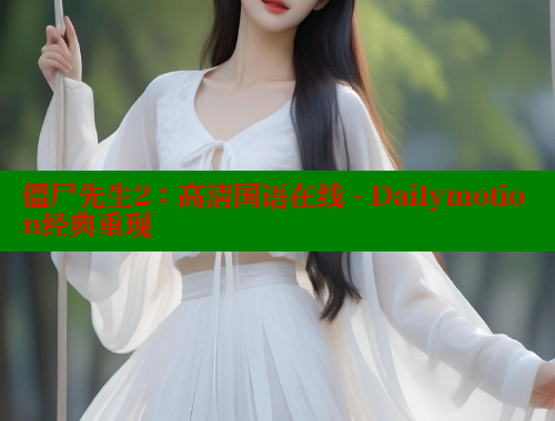 僵尸先生2：高清国语在线 - Dailymotion经典重现