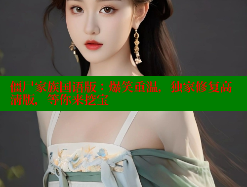僵尸家族国语版：爆笑重温，独家修复高清版，等你来挖宝 欲漫涩平台 第2张