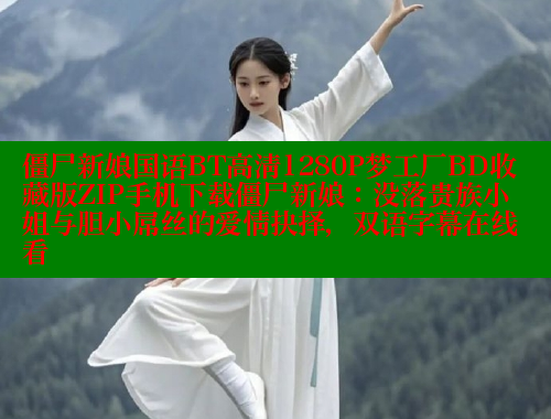 僵尸新娘国语BT高清1280P梦工厂BD收藏版ZIP手机下载僵尸新娘：没落贵族小姐与胆小屌丝的爱情抉择，双语字幕在线看 欲漫涩 第1张