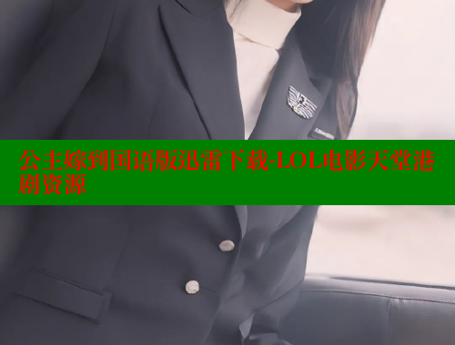 公主嫁到国语版迅雷下载-LOL电影天堂港剧资源