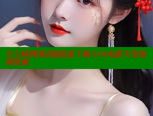公主嫁到国语版迅雷下载-LOL电影天堂港剧资源 欲漫涩平台 第1张