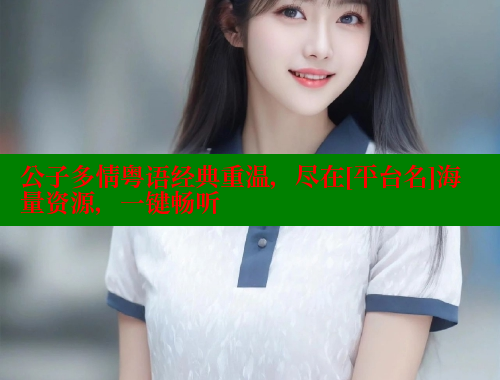 公子多情粤语经典重温，尽在[平台名]海量资源，一键畅听 欲漫涩官网 第2张