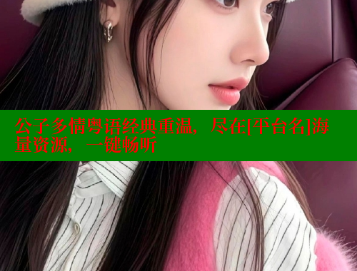 公子多情粤语经典重温，尽在[平台名]海量资源，一键畅听 欲漫涩官网 第1张
