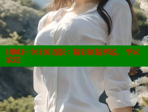 凶城计中计国语版：精彩剧情解说，平家放送