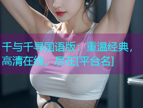 千与千寻国语版：重温经典，高清在线，尽在[平台名]  第1张