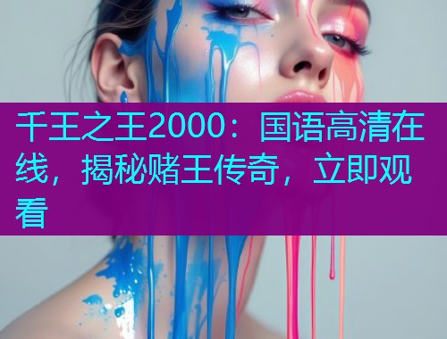 千王之王2000：国语高清在线，揭秘赌王传奇，立即观看  第1张