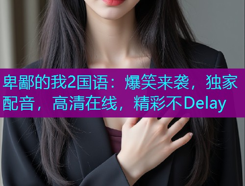 卑鄙的我2国语：爆笑来袭，独家配音，高清在线，精彩不Delay  第1张