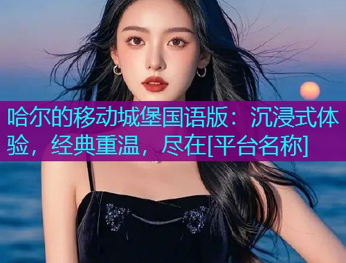 哈尔的移动城堡国语版：沉浸式体验，经典重温，尽在[平台名称]  第1张