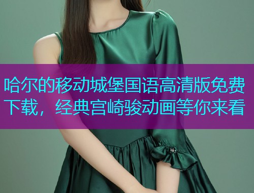 哈尔的移动城堡国语高清版免费下载，经典宫崎骏动画等你来看  第2张