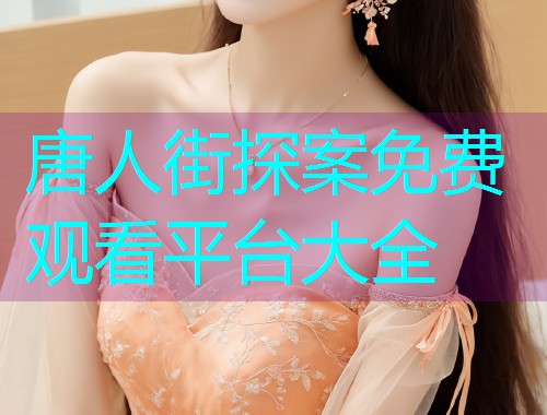 唐人街探案免费观看平台大全  第1张