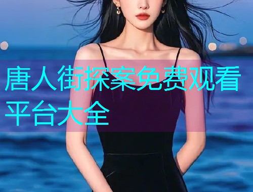 唐人街探案免费观看平台大全  第3张
