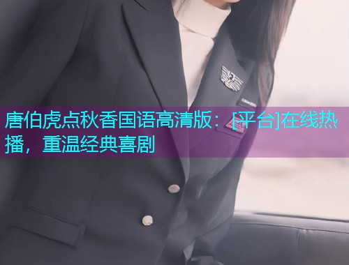 唐伯虎点秋香国语高清版：[平台]在线热播，重温经典喜剧  第1张