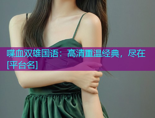 喋血双雄国语：高清重温经典，尽在[平台名]  第1张