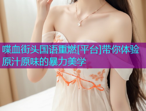 喋血街头国语重燃[平台]带你体验原汁原味的暴力美学  第1张