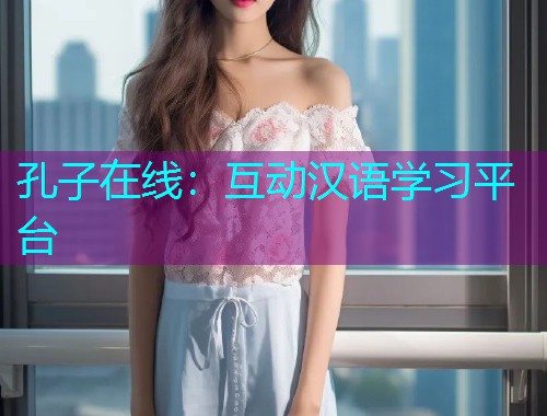 孔子在线：互动汉语学习平台  第1张