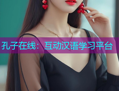 孔子在线：互动汉语学习平台  第2张