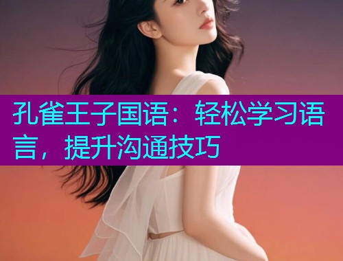 孔雀王子国语：轻松学习语言，提升沟通技巧  第2张